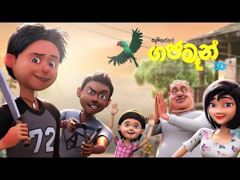 Gajaman (ගජමෑන් ) Movie Official Trailer - Studio 101