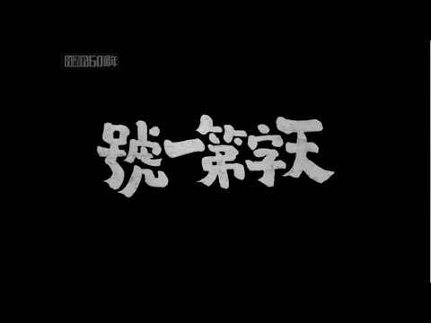 《天字第一號》預告片