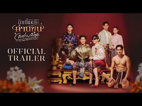 Official Trailer I’m The Most Beautiful Count