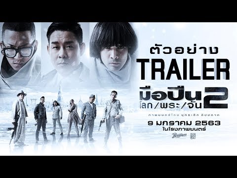 ตัวอย่าง มือปืน/โลก/พระ/จัน 2 - Official Trailer