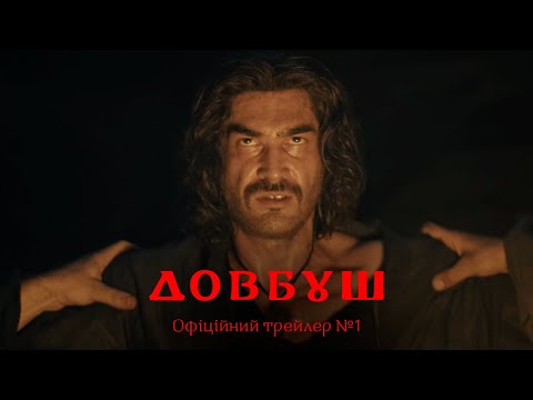 Довбуш. Офіційний трейлер