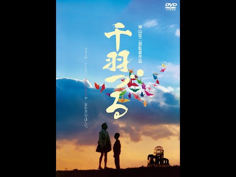 2020年8月5日発売『千羽づる』-「原爆の子像」のモデルとなった少女の短い人生を描く感動作