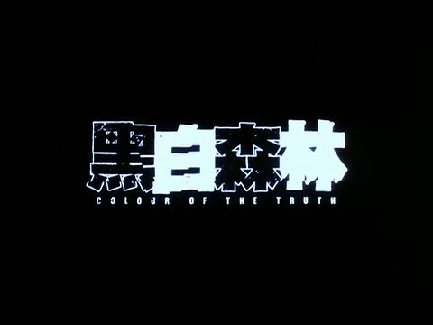 [Trailer] 黑白森林 (Colour Of The Truth)