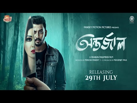 ANTARJAAL | অন্তর্জাল | OFFICIAL TRAILER | KOUSHANI | BONY SENGUPTA | PRANTIK | ECHO BENGALI MOVIES