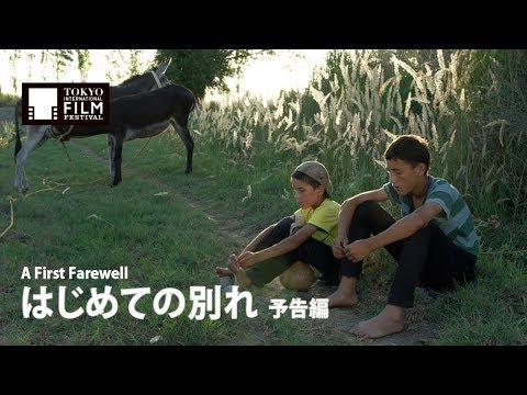 『はじめての別れ』予告編｜ A First Farewell - Trailer  HD