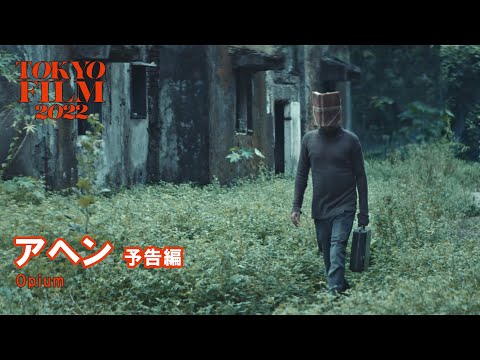 アヘン - 予告編｜Opium - Trailer｜第35回東京国際映画祭 35th Tokyo International Film Festival