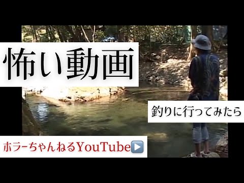 【放送禁止】絶対に怖い動画２　釣りに行ってみたら、、