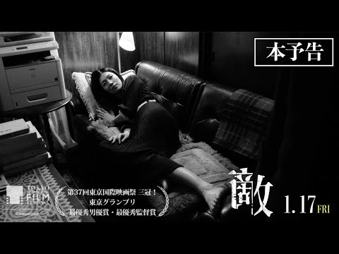 第37回東京国際映画祭 ３冠！1月17日（金）公開映画『敵』本予告