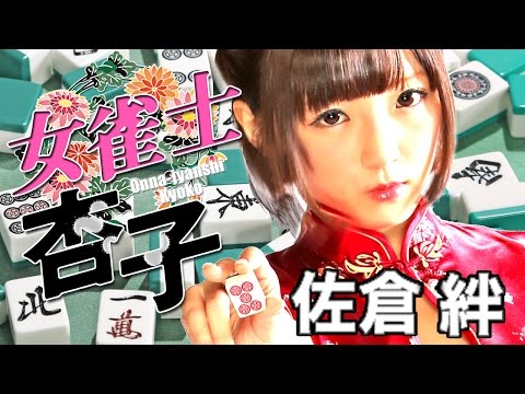 「ほら・・・次はあんたの番（ツモ）よ・・・」 佐倉絆 『女雀士 杏子』 オールインエンタテインメント