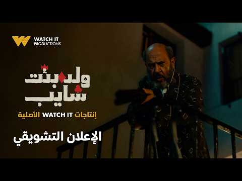 الإعلان التشويقي لمسلسل ولد بنت شايب | Official Teaser | إنتاجات WATCH IT الأصلية