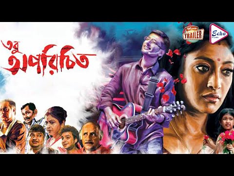 TOBU APARICHITO | তবু অপরিচিত | OFFICIAL TRAILER| INDRANIL | PAOLI | BISWAJIT | LABONI | ECHO FILMS