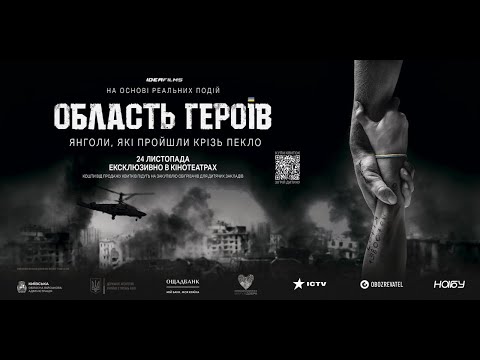 Область Героїв. Офіційний трейлер