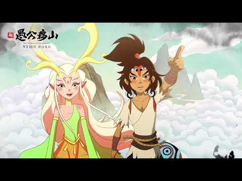 The Old Man and Two Mountains Official Trailer | 新愚公移山 |Animation Movie