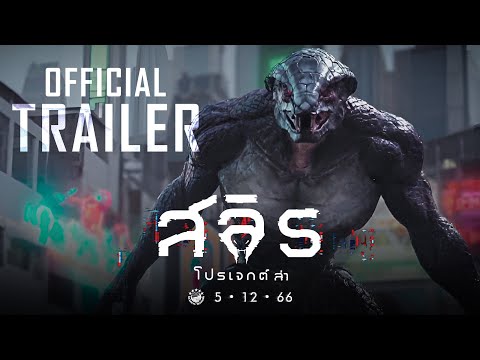 ตัวอย่างภาพยนตร์ สลิธ โปรเจกต์ล่า 𝗦𝗟𝗬𝗧𝗛 : 𝗧𝗛𝗘 𝗛𝗨𝗡𝗧 𝗦𝗔𝗚𝗔 (𝗢𝗙𝗙𝗜𝗖𝗜𝗔𝗟 𝗧𝗥𝗔𝗜𝗟𝗘𝗥)