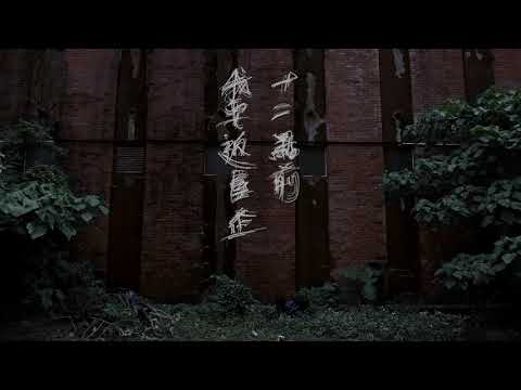 《十二點前我要返屋企》 Walk Along The Wall 第十五屆鮮浪潮國際短片節（本地競賽短片）