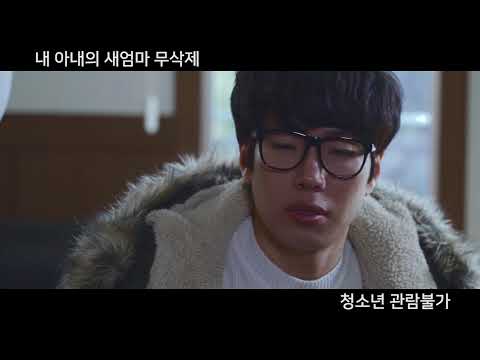 내 아내의 새엄마 무삭제판