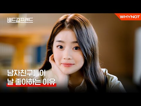 (🔥마라맛주의) 이 드라마 감당 가능하시겠어요😮? [배드걸프렌드] TEASER 7월 5일 (화) 첫 방송 | ENG SUB