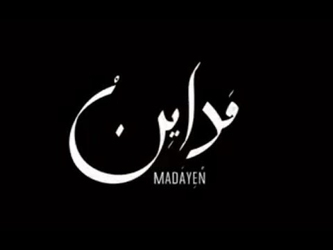 تريلر فيلم مداين | Madayen Official Trailer
