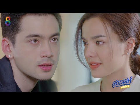 [Trailer] สูตรเล่ห์เสน่หา เริ่ม 1 พฤศจิกายน ทาง #ช่อง8
