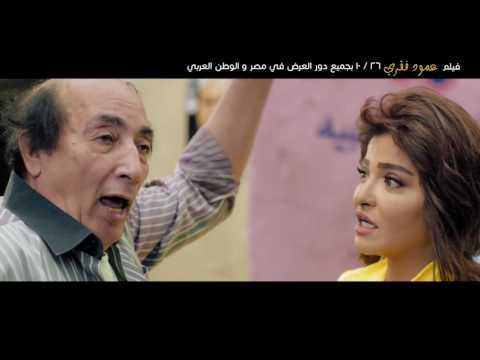 الاعلان الرسمي لفيلم عمود فقري - بطولة علا غانم وبيومي فؤاد