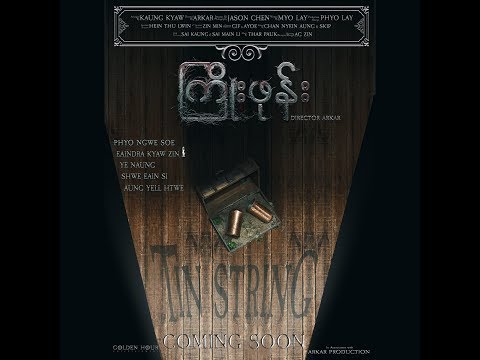 Tin String ၾကိဳးဖုန္း (2019) Official Trailer