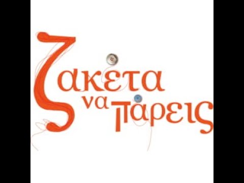 Ζακέτα να Πάρεις - Επεισόδιο 1 (Official Trailer)