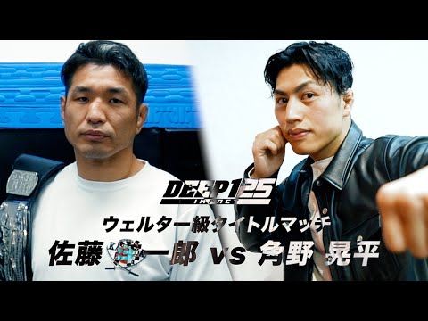 佐藤 洋一郎 vs 角野 晃平 【DEEP 125 IMPACT】