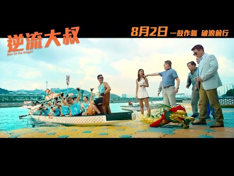 《逆流大叔 Men On The Dragon》正式預告 8月2日 一鼓作氣 破浪前行