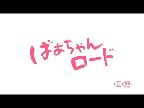 『ばぁちゃんロード』予告編