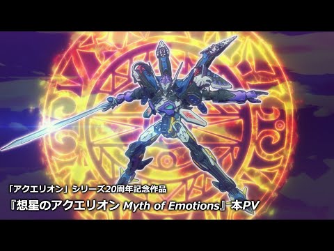 TVアニメ『想星のアクエリオン Myth of Emotions』本PV｜2025年1月TOKYO MXほか放送開始