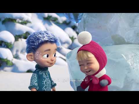 Masha and the Bear | Official Trailer | December 21