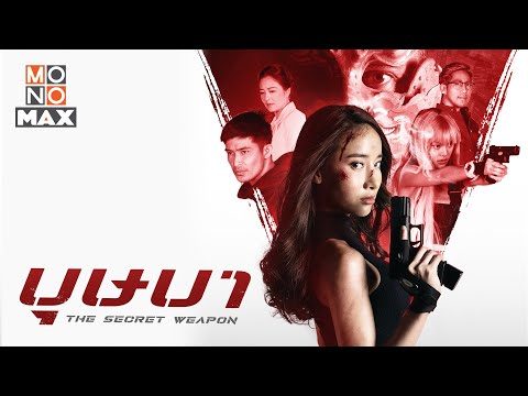 ตัวอย่างเต็ม บุษบา (The Secret Weapon) [Official Trailer] นำแสดงโดย มุก พิชานา อยู่สุข