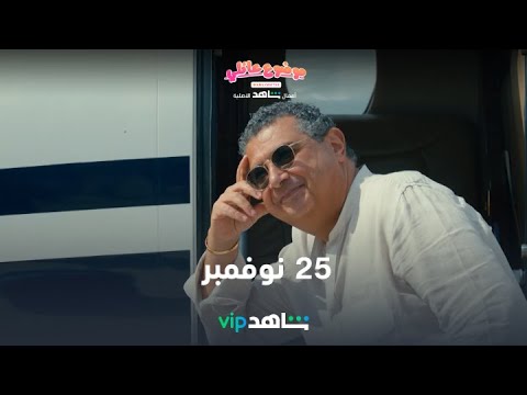 25  نوفمبر | موضوع عائلي | شاهدVIP