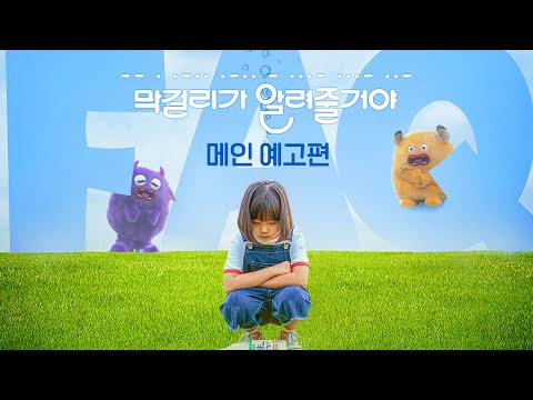 [막걸리가 알려줄거야] 메인 예고편