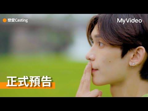 《戀愛Casting》8位新人演員，誰能成為BL劇的主角?｜正式預告｜MyVideo線上看