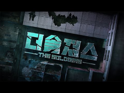 전 세계와 대결할 특수 요원을 선발하라! | 더솔져스(THE SOLDIERS)ㅣTeaser.1