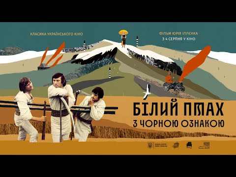 «Білий птах з чорною ознакою»  Юрія Іллєнко — трейлер від KyivMusicFilm