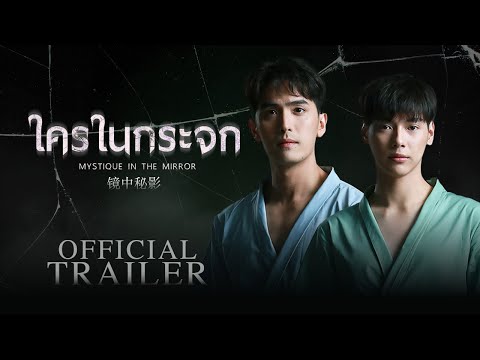 Official Trailer | ใครในกระจก | Mystique in the Mirror