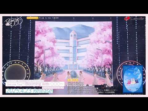 【ダイジェスト】ラブライブ！蓮ノ空女学院スクールアイドルクラブ 2nd Live Tour ～Blooming with ○○○～ Blu-ray Memorial BOX