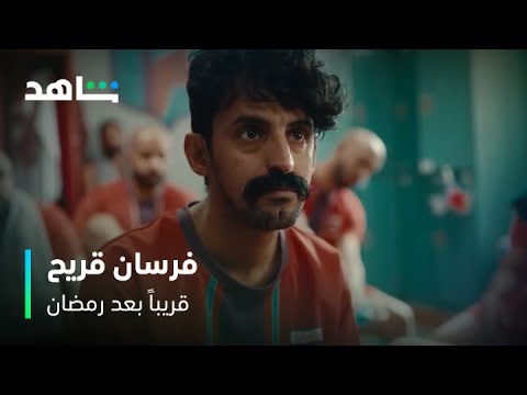مسلسل فرسان فريح | قريباً بعد رمضان | شاهد