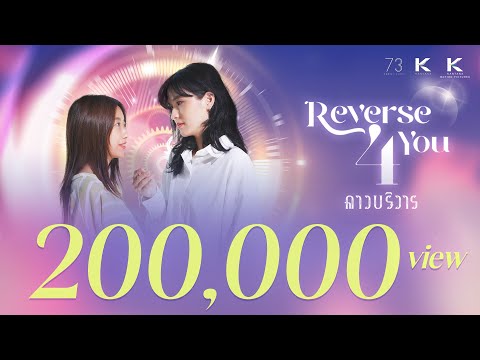 (Official Trailer) Reverse 4 You ดาวบริวาร The Series