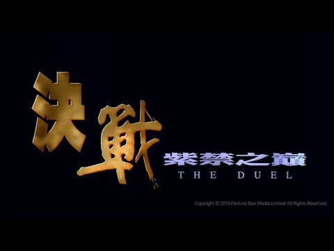 [Trailer] 決戰紫禁之巔  ( The Duel ) - HD Version