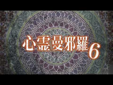 心霊曼邪羅6 ~実録! 呪われた投稿映像集~ CM