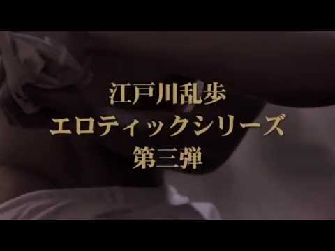 『屋根裏の散歩者』劇場予告編