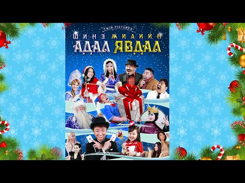 Шинэ жилийн адал явдал УСКино Trailer 2014