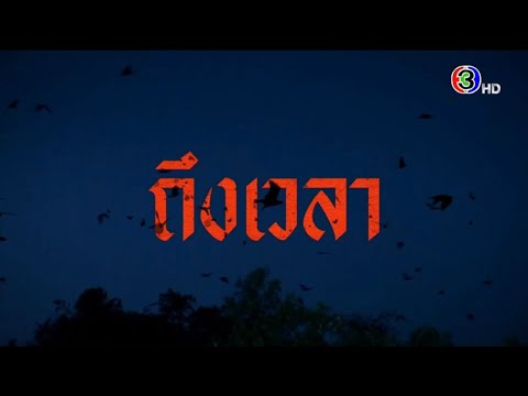 นางนาคพระโขนง เร็วๆ นี้ | ช่อง 3