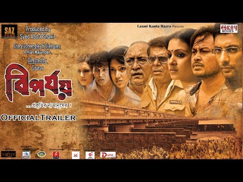 BIPORJOY | OFFICIAL TRAILER | SOURAV CHAKRABORTY | RELEASING ON 10th NOVEMBER 2017