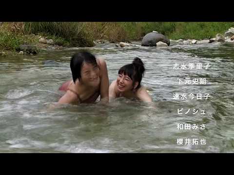 映画　『 夏の娘たち　ひめごと』　公式予告
