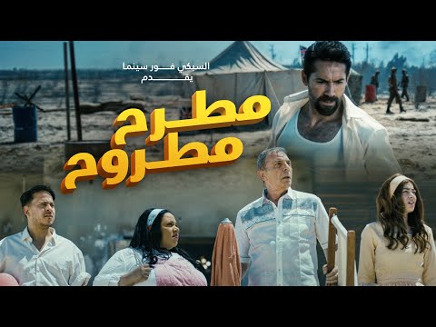 الإعلان الرسمي لفيلم مطرح مطروح .. 19-7  بجميع دور العرض