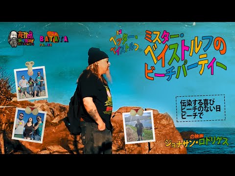 ミスター・ベイストルフのビーチパーティー (公式予告編, 2024)